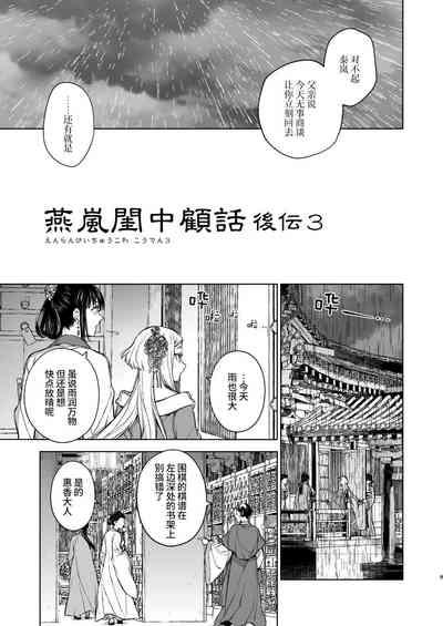 Enran Keichuu Kowa・Kouden3 | 燕岚闺中顾话・后传3 9
