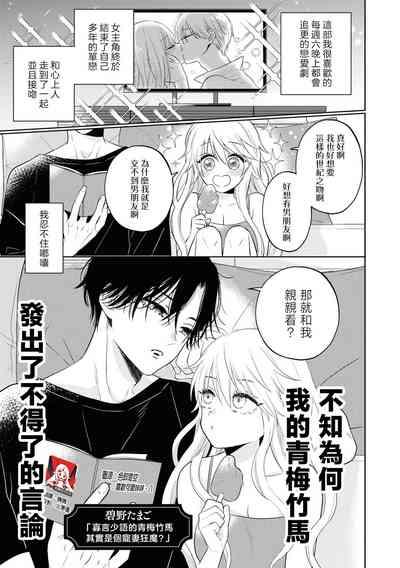 mukuchina osananajimi wa muttsuri dekiai danshi? | 寡言少语的青梅竹马其实是个宠妻狂魔 2