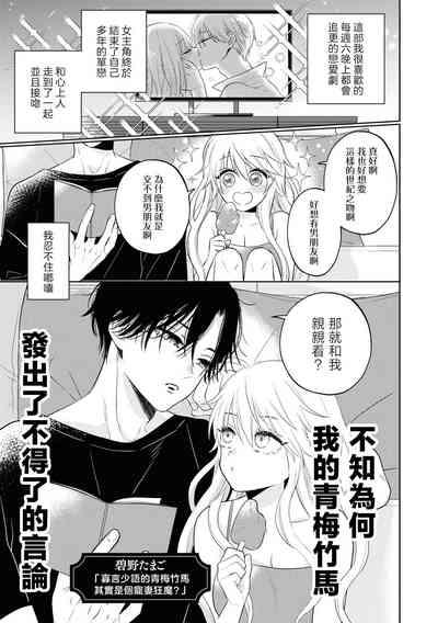 mukuchina osananajimi wa muttsuri dekiai danshi? | 寡言少语的青梅竹马其实是个宠妻狂魔 3