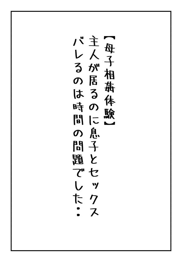 【母子相姦体験】主人が居るのに息子とセックスバレるのは時間の問題でした.. [夏色マーベル]  0