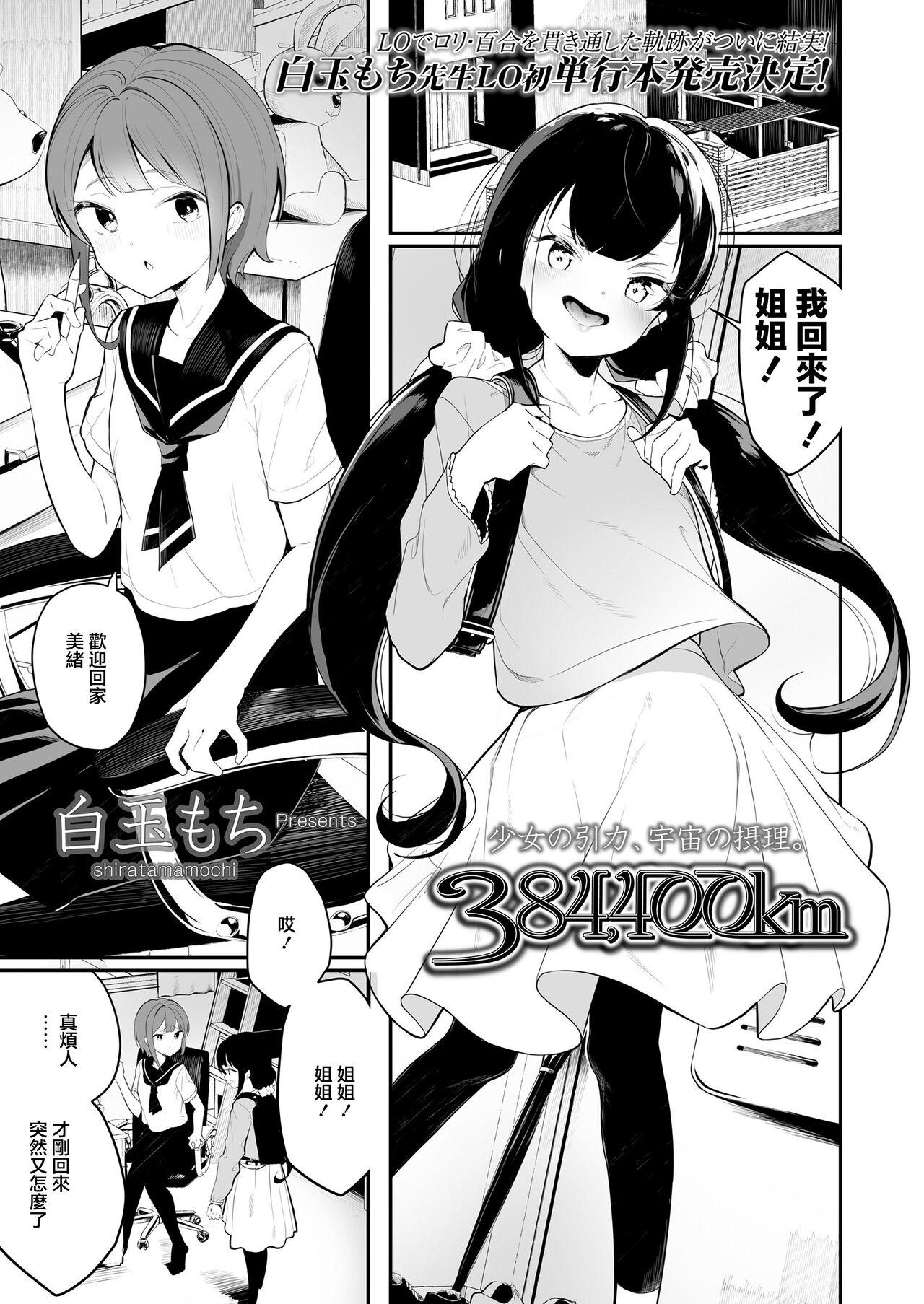 384,400km [白玉もち] (COMIC LO 2020年8月号)  [中国翻訳] [DL版] 0