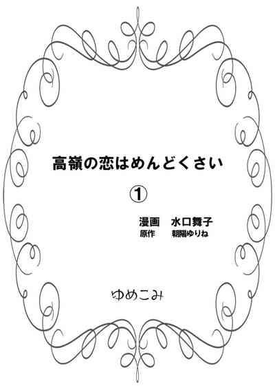 Takane no koi wa Mendokusai 1 2
