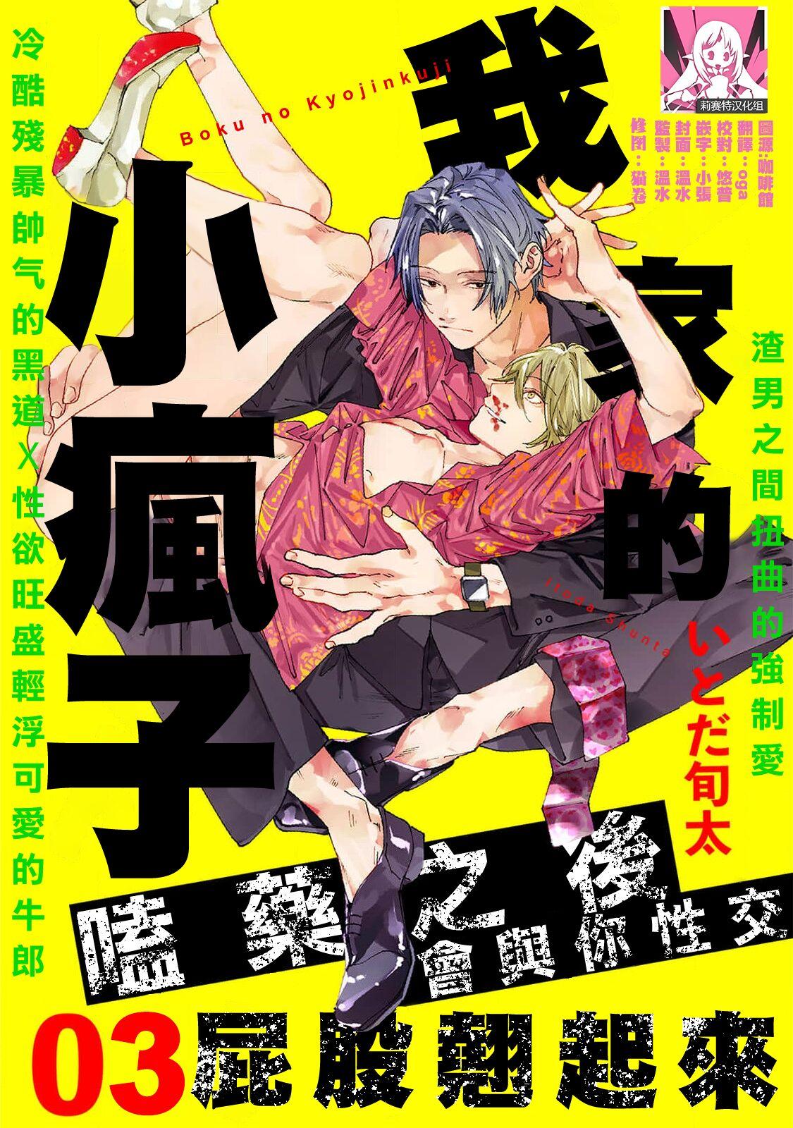 [Itoda shunta] boku no kyōjin-kun 1-3 | 我家的小疯子1-3 [Chinese] [莉赛特汉化组] 91