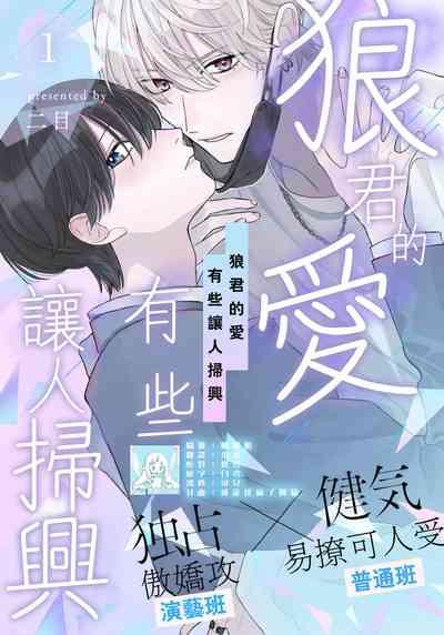 Ookami2 | 狼君的爱有些让人扫兴 1-2 1