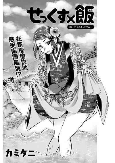 Sex x Meshi #4  Soumen  Champloo 2