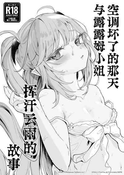Air Con Kowareta Hi Rurumu-san to Asedaku Sex suru Manga | 空调坏了的那天与露露姆小姐挥汗云雨的故事 0