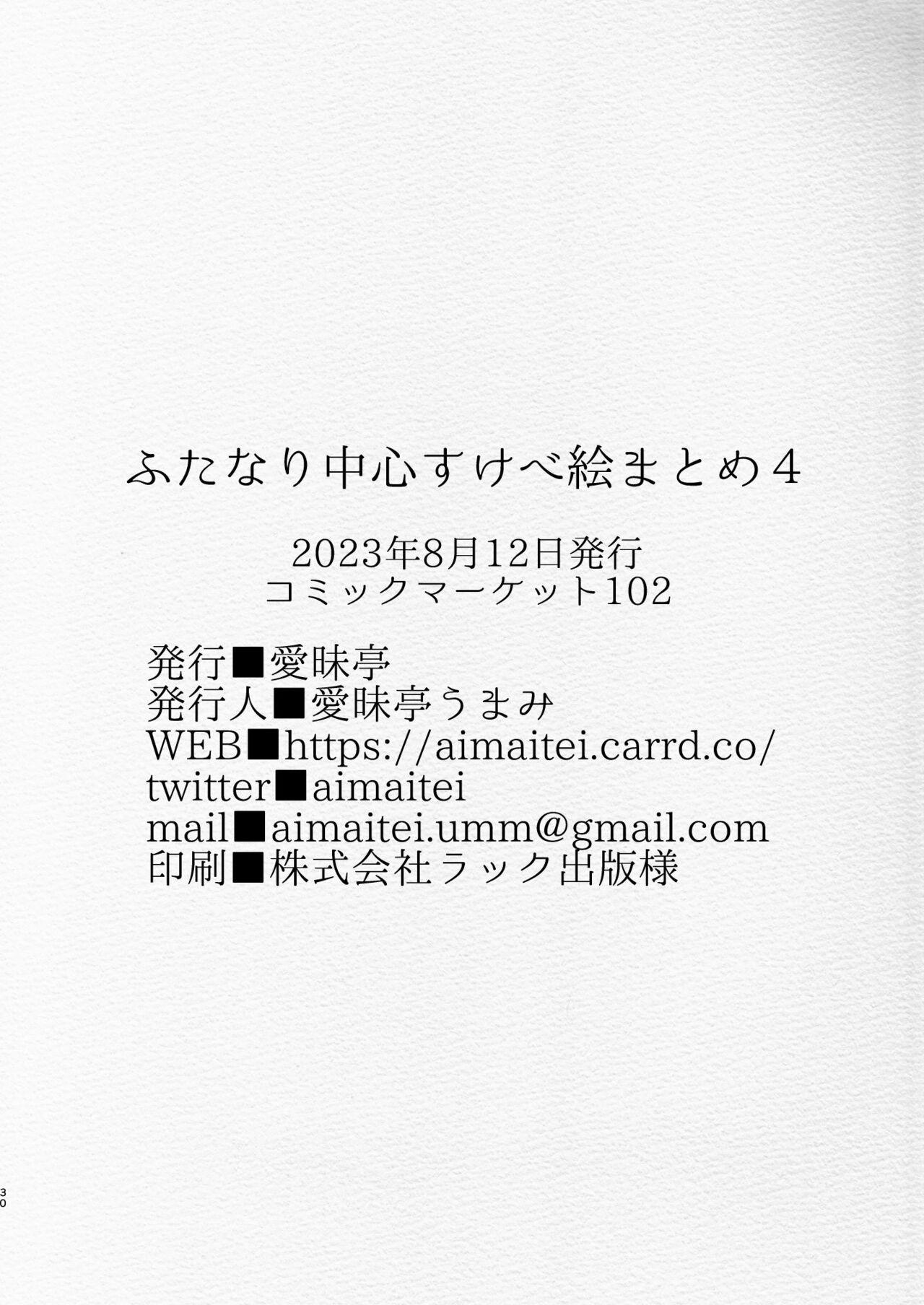 [Aimaitei (Aimaitei Umami)] Futanari Chuushin Sukebe E Matome 4 - Illustration of FUTANARI-Skeb.e (Various) [Digital] 29