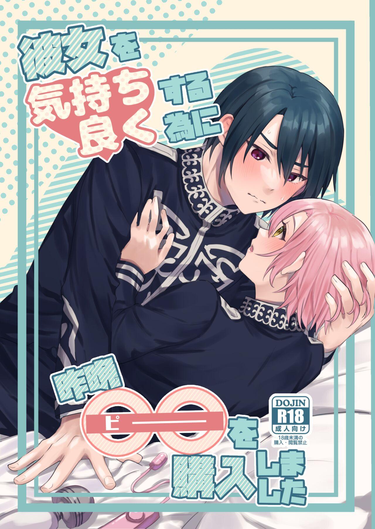 Gay Straight Kanojo o Kimochiyoku Suru Tame ni Sakuban 〇〇 o Kounyuu Shimashita + Omake Manga - Jack jeanne Horny Sluts - Page 1