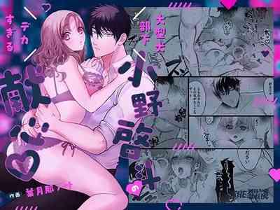 ōgata inu buka ono akira to no deka sugiru Mitsugu kokoro ​｜大型犬一般的部下 小野启斗奉献身心热情地过头了 1