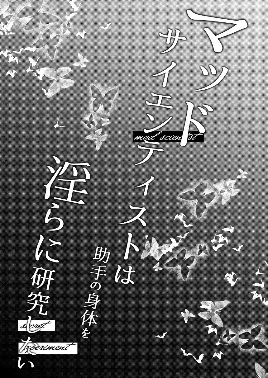 maddosaientisuto wa joshu no karada o midara ni kenkyu shitai | 疯狂科学家想要对助手小姐的身体做淫乱研究 4