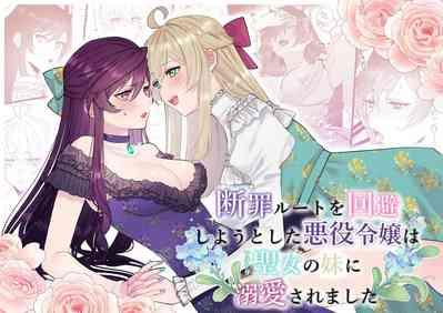 Danzai Route o Kaihi Shiyou to Shita Akuyaku Reijou wa Futanari Seijo no Imouto ni Dekiai Saremashita 1