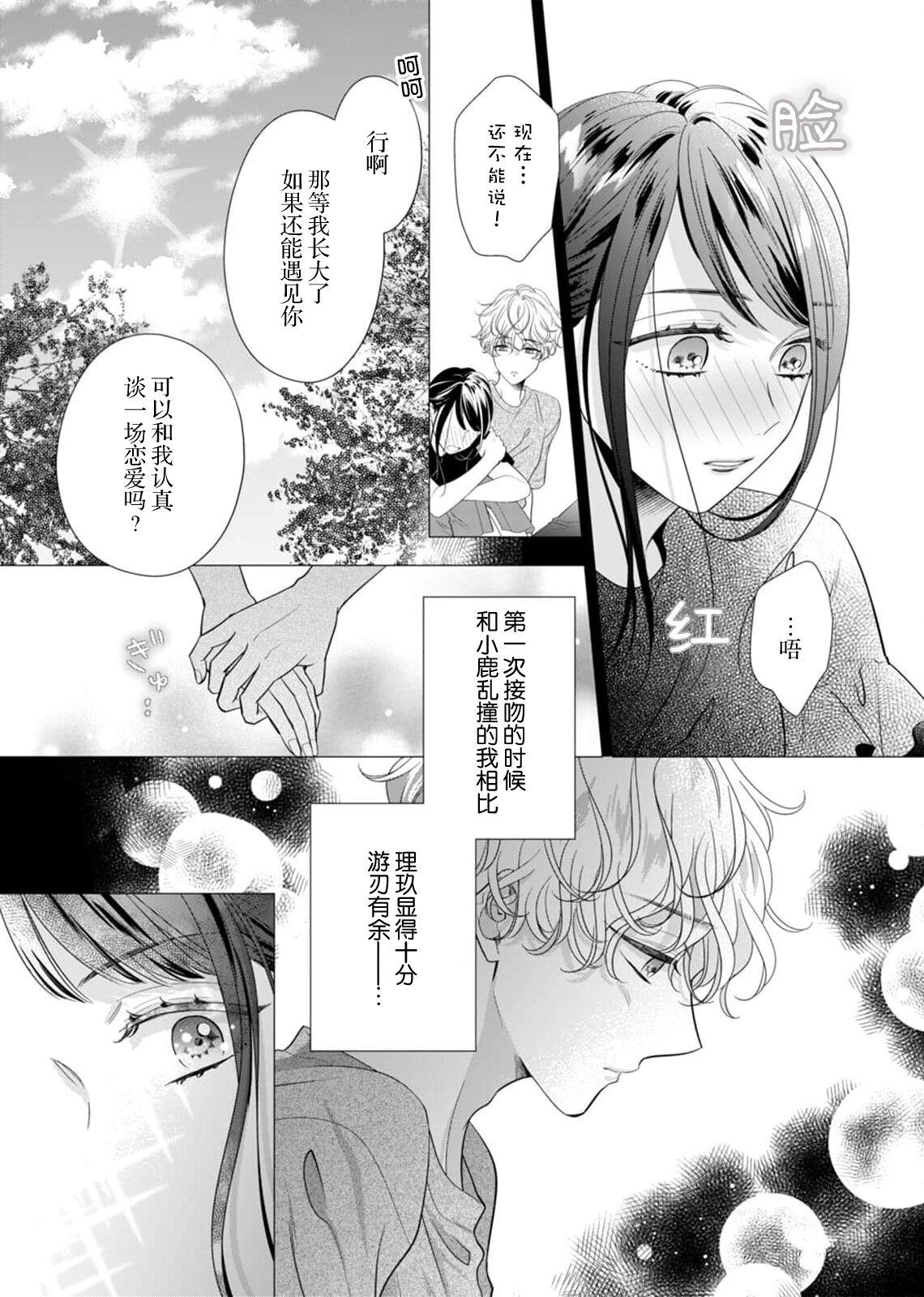 [Haruna somali] 'ore no koro, sukideshou?' 10-Nen-buri ni saikai shita kare, awaku amai hitomi wa watashi o toraete hanasanai… | 「你是、喜欢我的吧？」10年后重逢的他、浅色甜美的眼眸将我俘获无法分离 (Sai ai ribido ~ mo nigasanai, takaburu Karada) [Chinese] [莉赛特汉化组] 11