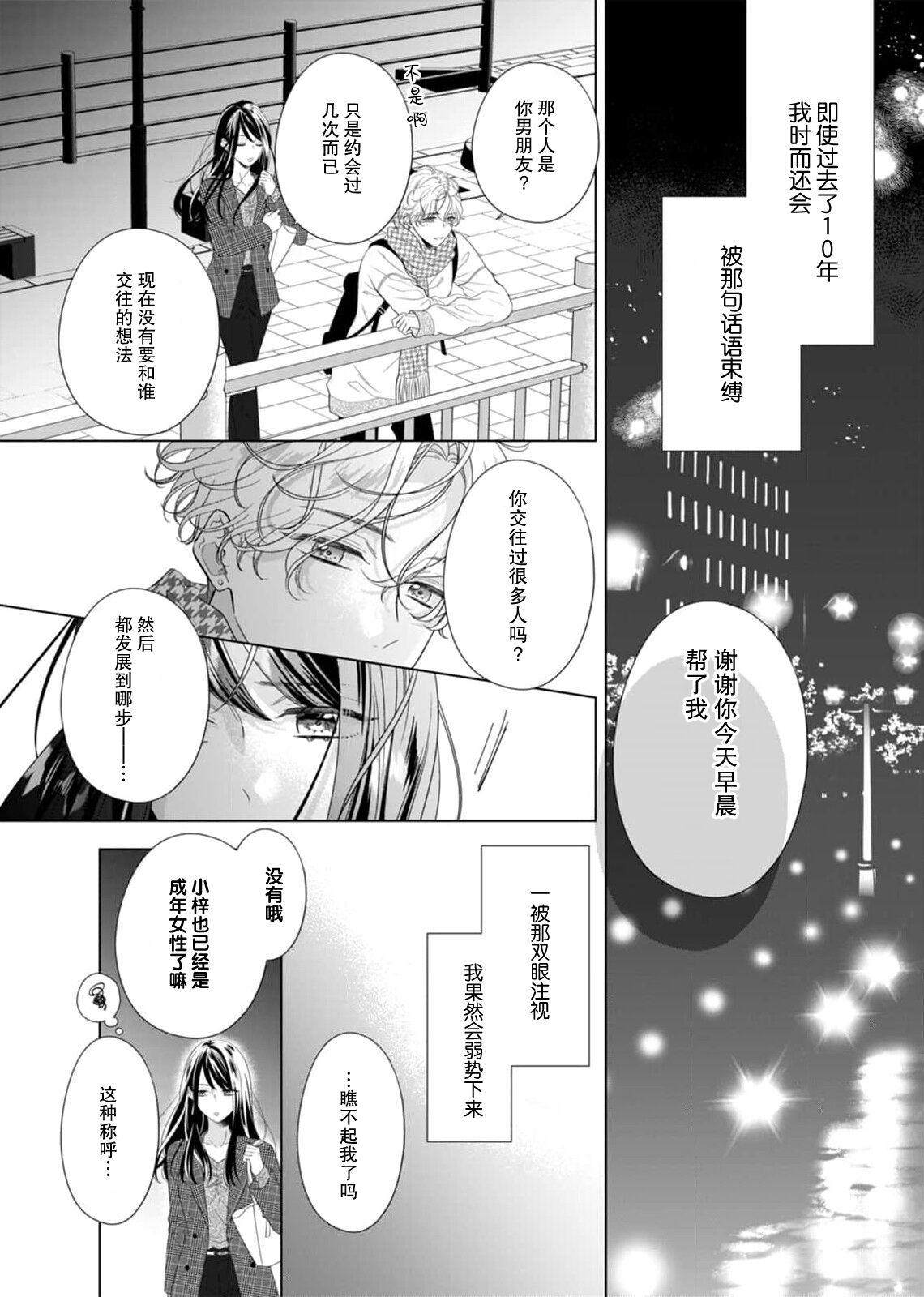 [Haruna somali] 'ore no koro, sukideshou?' 10-Nen-buri ni saikai shita kare, awaku amai hitomi wa watashi o toraete hanasanai… | 「你是、喜欢我的吧？」10年后重逢的他、浅色甜美的眼眸将我俘获无法分离 (Sai ai ribido ~ mo nigasanai, takaburu Karada) [Chinese] [莉赛特汉化组] 12