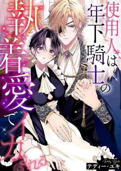 shiyonin wa toshishita kishi no shuchaku ai de ika sa reru | 女佣人被痴情的年下骑士爱到绝顶 1