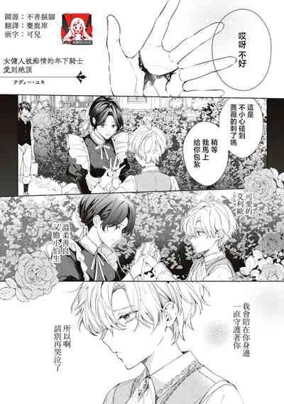 shiyonin wa toshishita kishi no shuchaku ai de ika sa reru | 女佣人被痴情的年下骑士爱到绝顶 2
