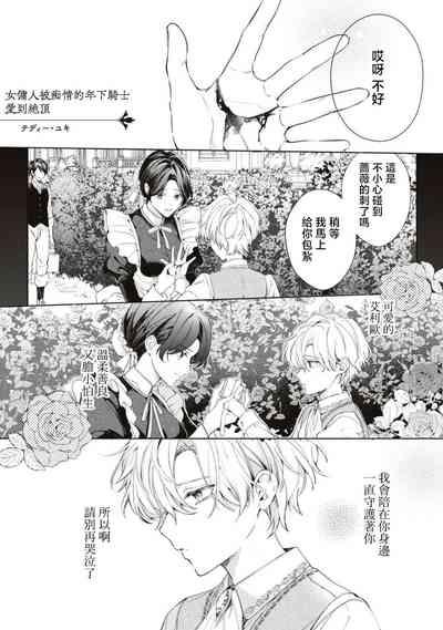 shiyonin wa toshishita kishi no shuchaku ai de ika sa reru | 女佣人被痴情的年下骑士爱到绝顶 3