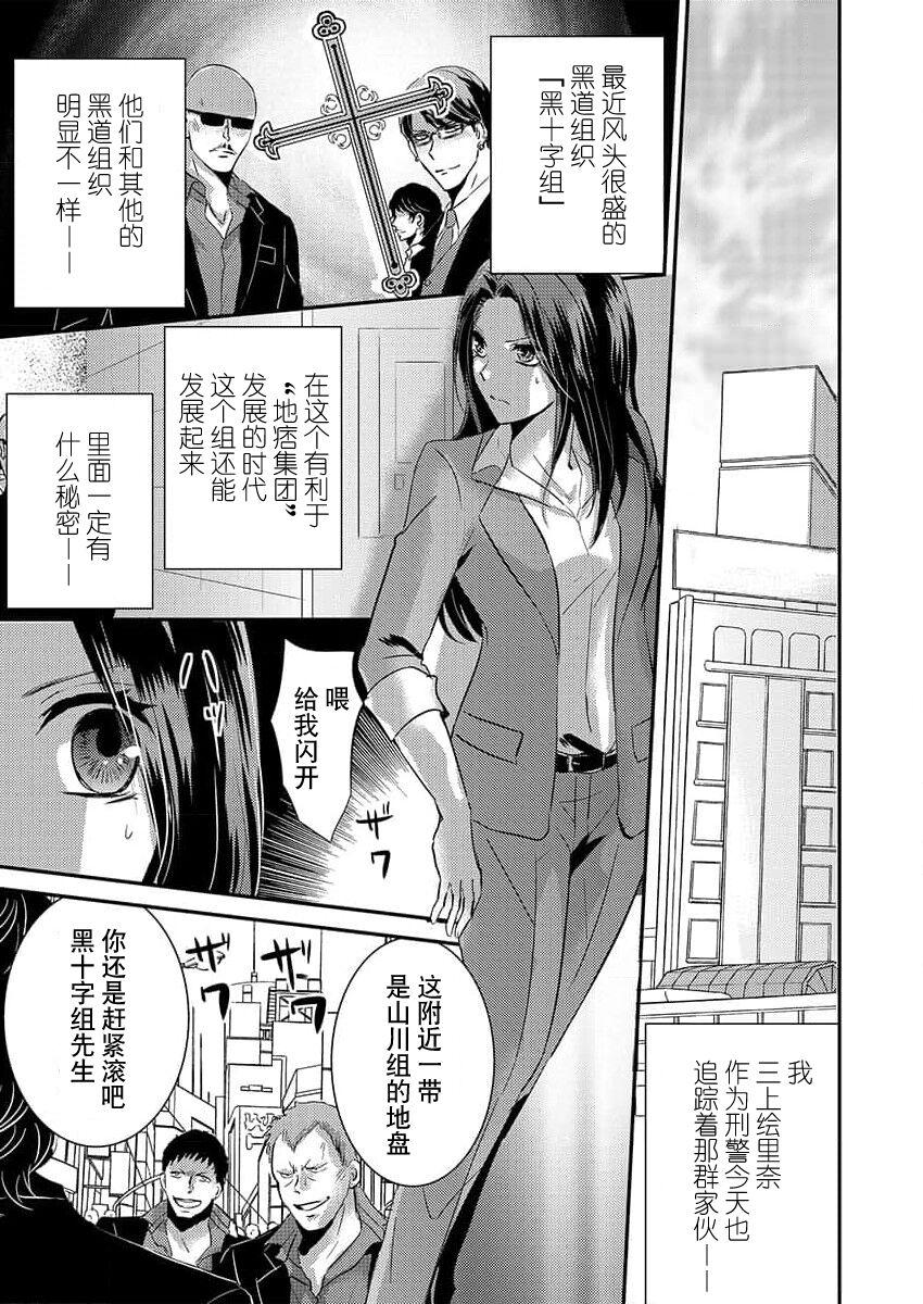 watashi o kuruwasu, kindan no kairaku.女刑警陷入吸血鬼黑道 - Page 1