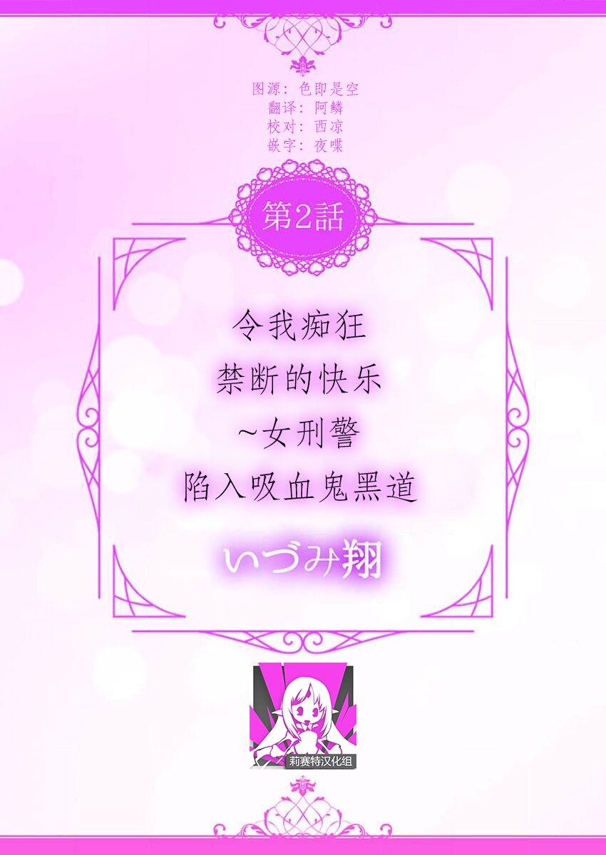 watashi o kuruwasu, kindan no kairaku.女刑警陷入吸血鬼黑道 - Page 2