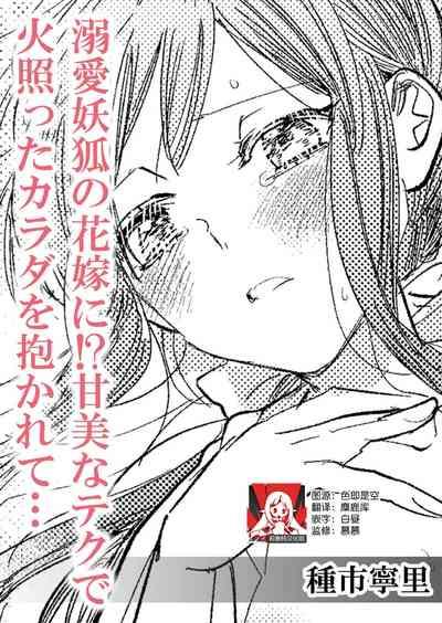 Dekiai yoko no hanayome ni! ? Kanbina teku de hotetta Karada o daka rete… | 成为溺爱妖狐的新娘！？被火热身躯拥入怀中体验甜美的超绝技巧… 0