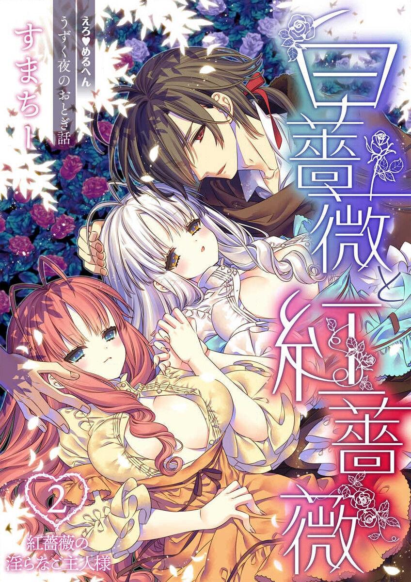 shirosobi to akabara 2 Akabara no midarana goshujinsama ​ | 白蔷薇和红蔷薇 2 红蔷薇那淫乱的主人 - Page 3
