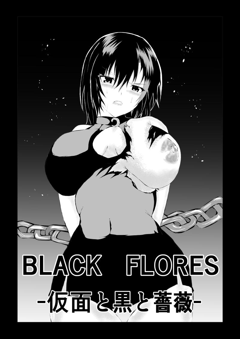 BLACK FLORES ～ 仮面と黒と薔薇 [Aries (さとみ)]  0