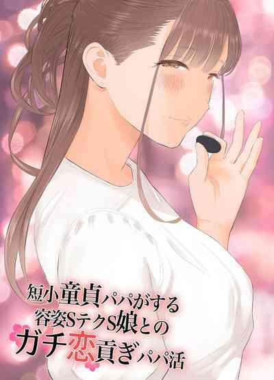 Tanshō dōtei papa ga suru yōshi S teku S musume to no gachi koi mitsugi papa katsu 1