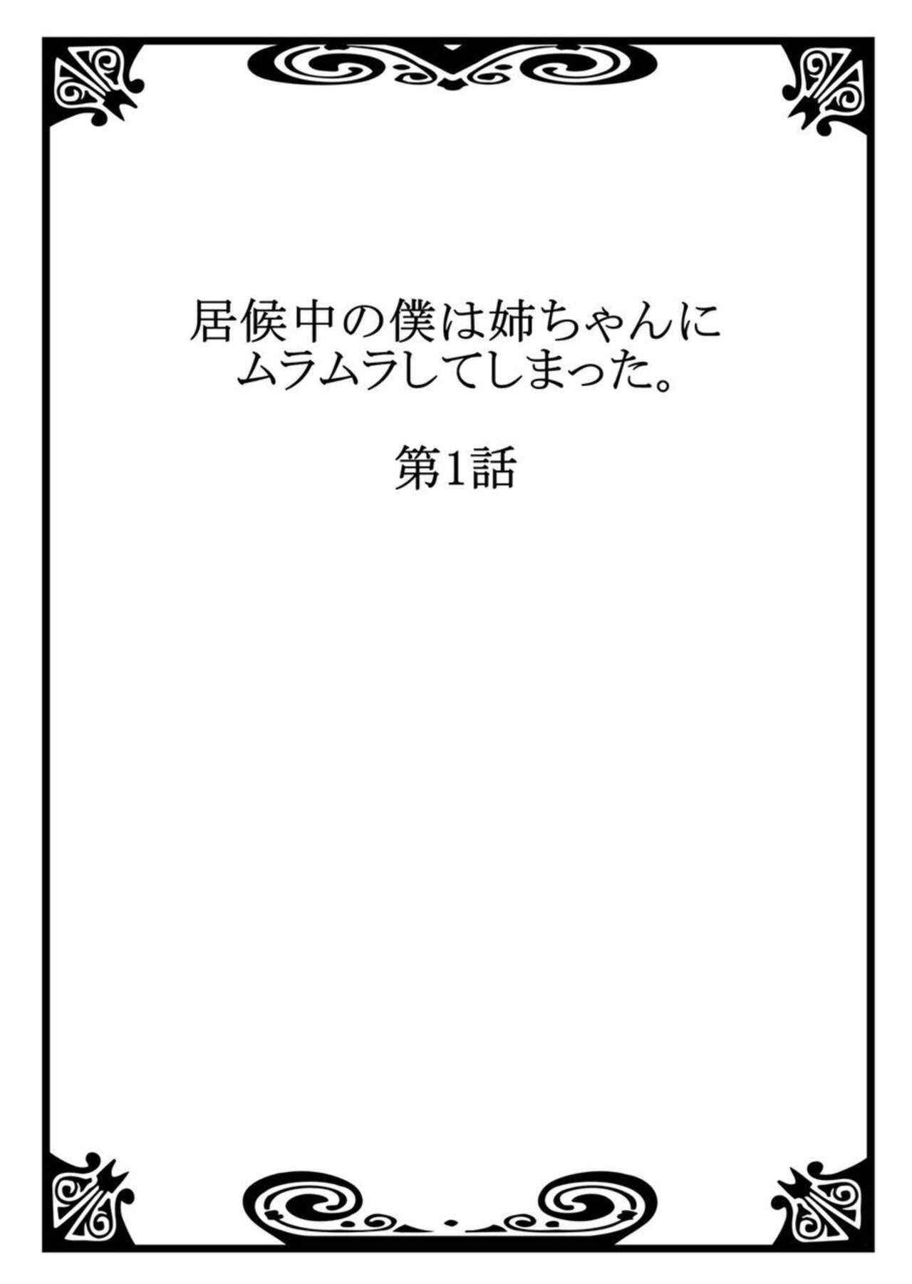 Brunettes Isōrō-chū no Boku wa Nēchan ni Muramura Shiteshimatta 1 Facesitting - Page 2
