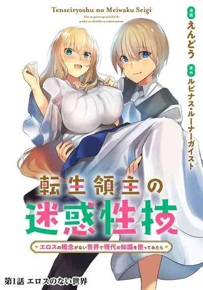 Tensei Ryōshu no Meiwakuseiwaza 〜 Erosu no Gainen ga nai Sekai de Gendai no Chishiki o Tsukattemitara 〜 1 4