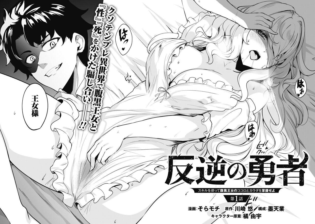 Hotwife Hangyaku no Yūsha 〜 Sukiru o Tsukatte Haraguro ōjo no Kokoro to Karada o Shōaku seyo 〜 1 Monster Dick - Page 4