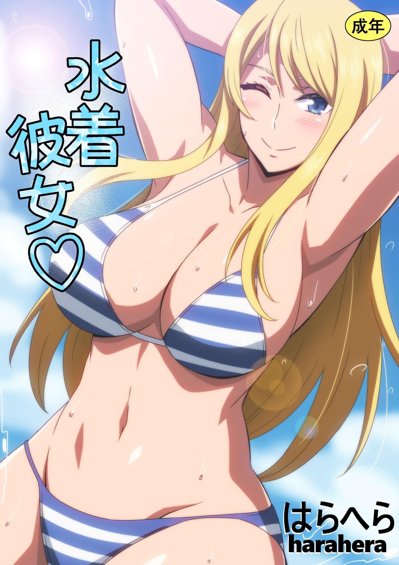 水着彼女♡ [はらへら] [中国翻訳] 0