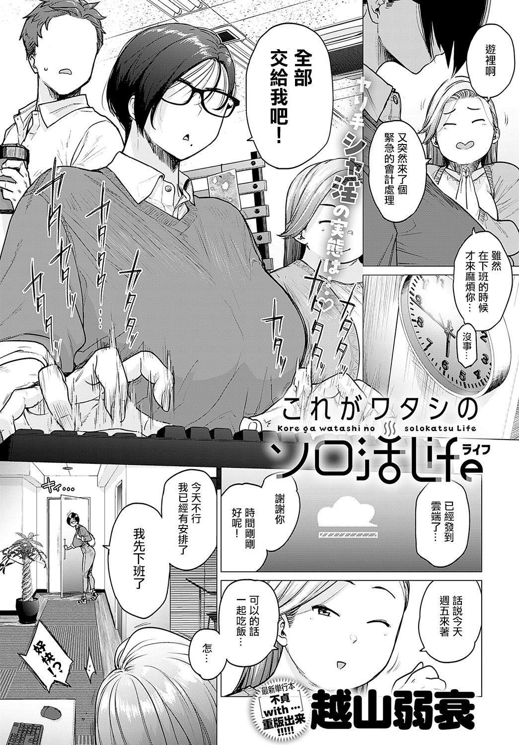 これがワタシのソロ活Life [越山弱衰] (COMIC アンスリウム 2023年11月号) [中国翻訳] [DL版] 0