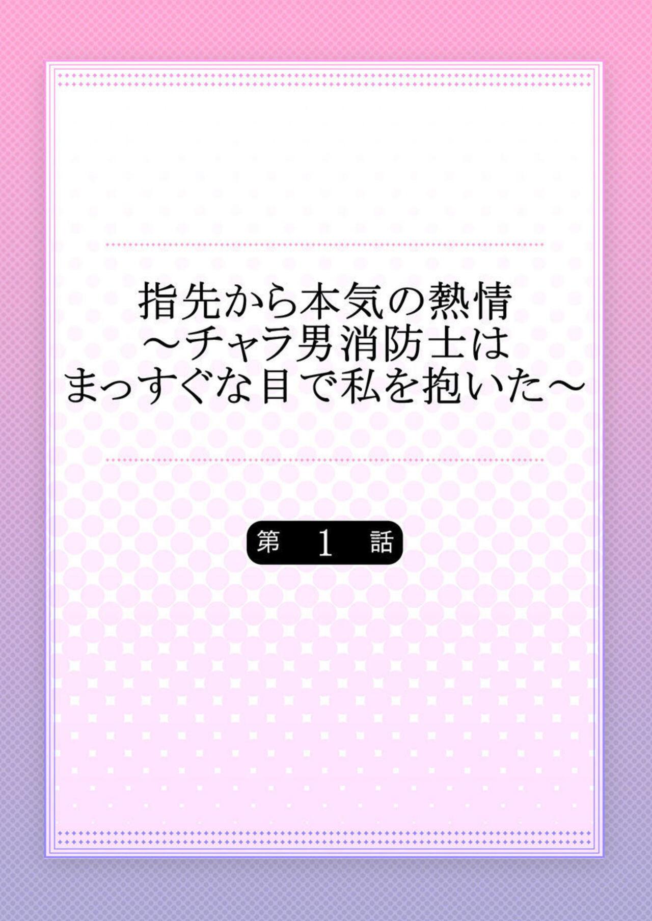 Kinky Yubisaki Kara Honki no Netsujō ～ Chara Otoko Shōbōshi wa Massuguna me de Watashi o Daita ～ 1 Blackwoman - Page 2
