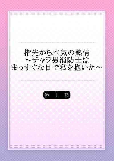 Yubisaki Kara Honki no Netsujō ～ Chara Otoko Shōbōshi wa Massuguna me de Watashi o Daita ～ 1 1