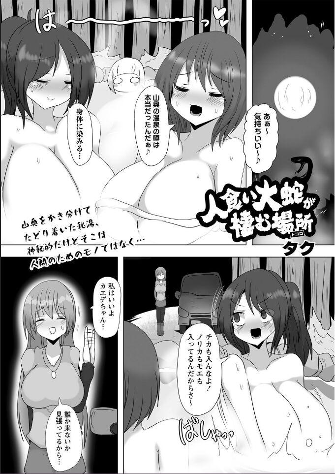 人食い大蛇が棲む場所 [タク] (COMIC ネクロシス vol.18) 0