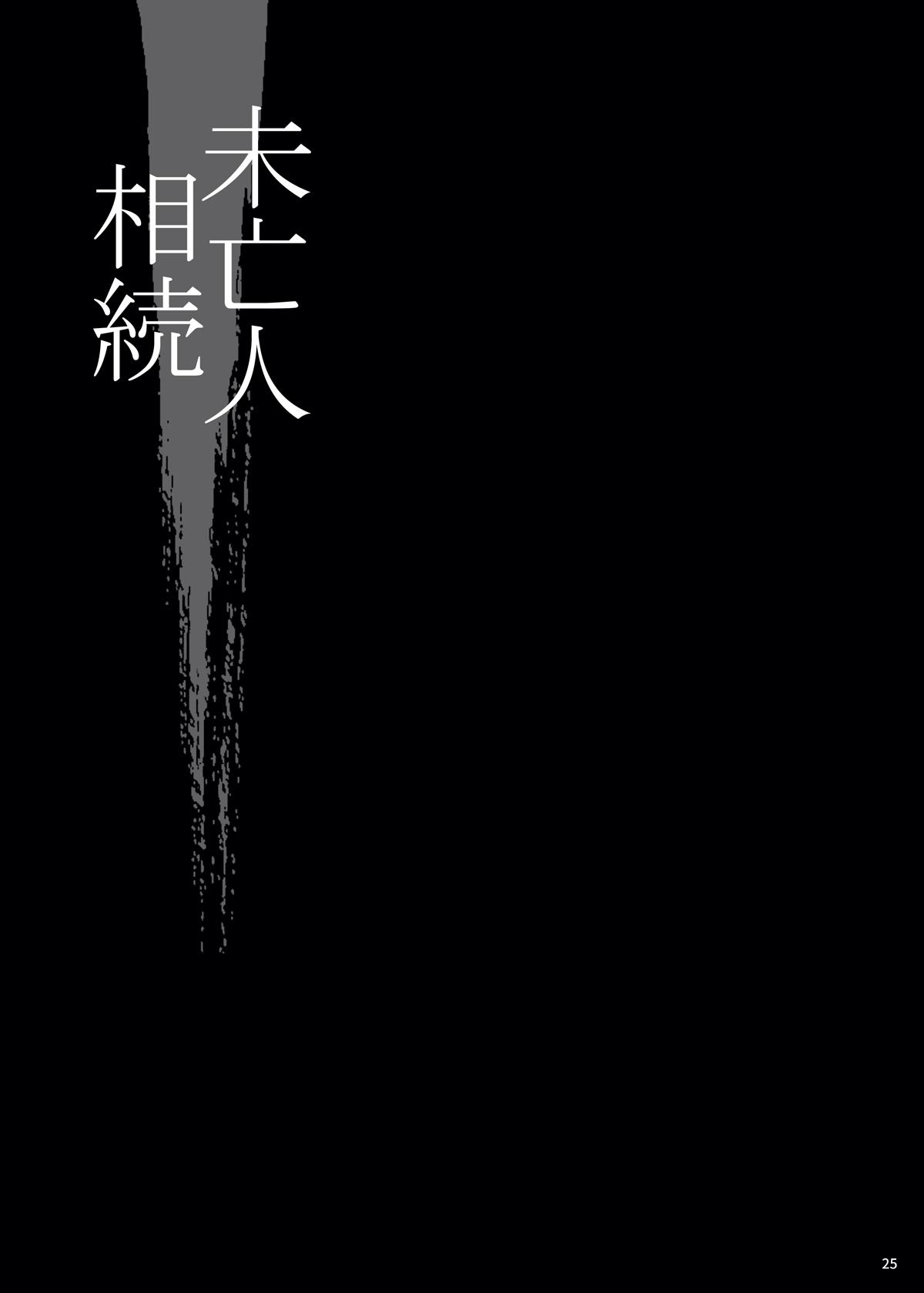 Yukiyanagi no Hon 49 Miboujin Souzoku 3 Wakazuma no Shitsukekata - Page 24