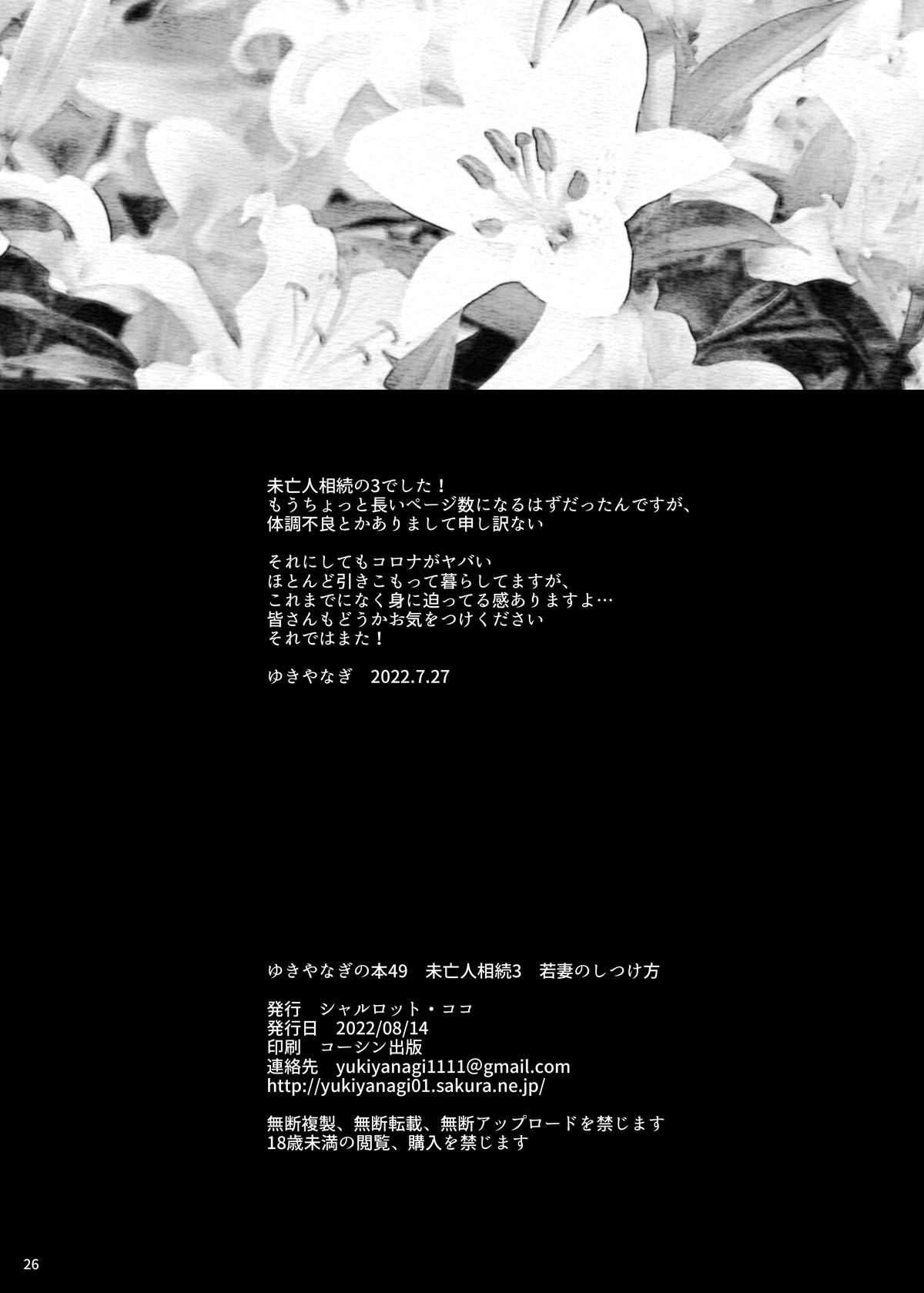 Yukiyanagi no Hon 49 Miboujin Souzoku 3 Wakazuma no Shitsukekata - Page 25