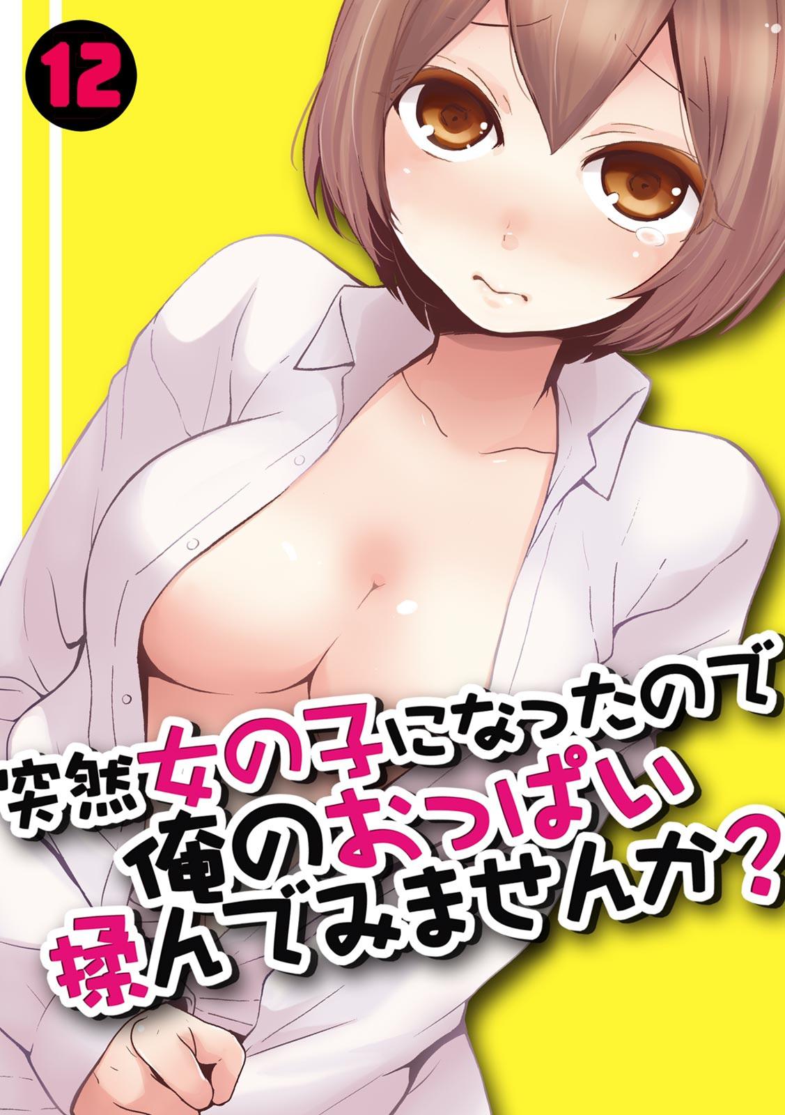 Totsuzen Onnanoko ni Natta node, Ore no Oppai Monde mimasen ka? 12 0