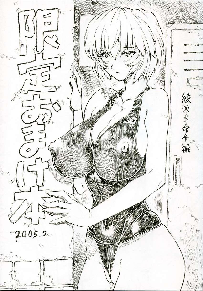 Ayanami 5 Meirei-hen Gentei Omakehon 2005.2 0