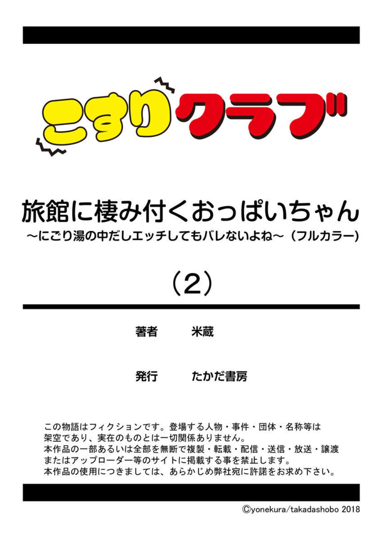 [Yonekura] Ryokan ni Sumitsuku Oppai-chan ~Nigoriyu no Naka dashi Ecchi shite mo Barenai yo ne~ Vol. 2 26