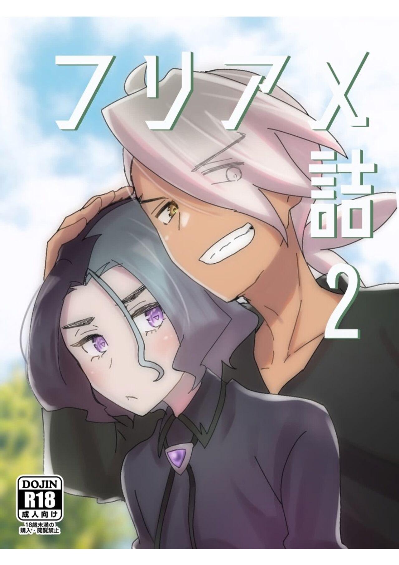 [にんにくハラミ (わたなべ)] フリアメ詰2 (ポケットモンスター) - Hentaiaz.com - 1