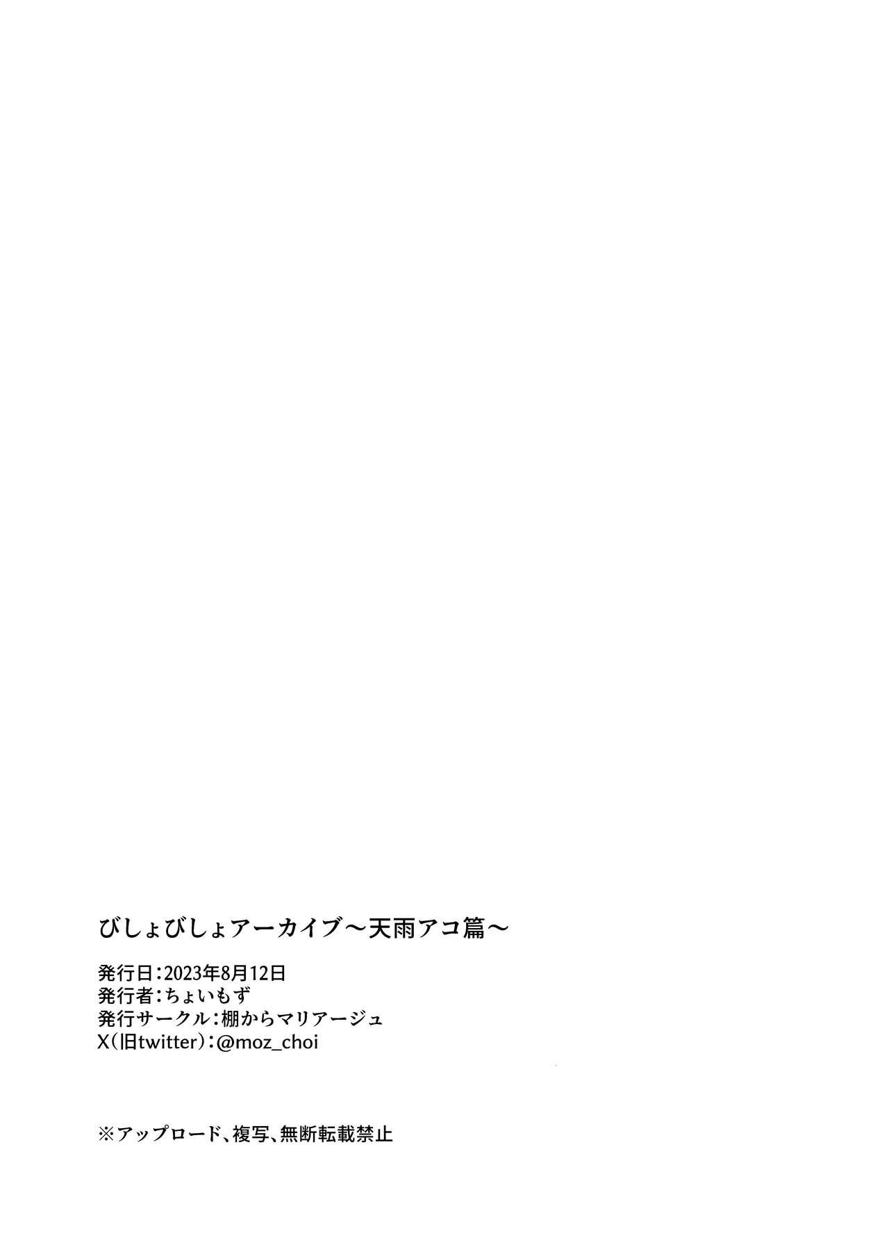 [Tana kara Marriage (Choi Moz)] Bisho Bisho Archive ~Amau Ako Hen~ | Soaking Wet Archive ~Amau Ako's Chapter~ (Blue Archive) [English] [Black Grimoires] [Digital] 22