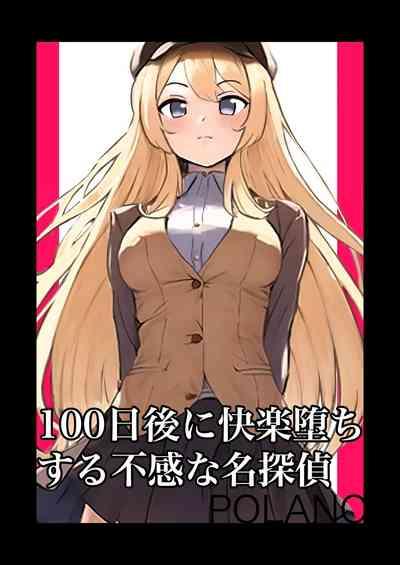 100-nichigo ni Kairaku Ochi suru Fukan na Meitantei | 在100日後會沉淪快感的性冷感名偵探 1