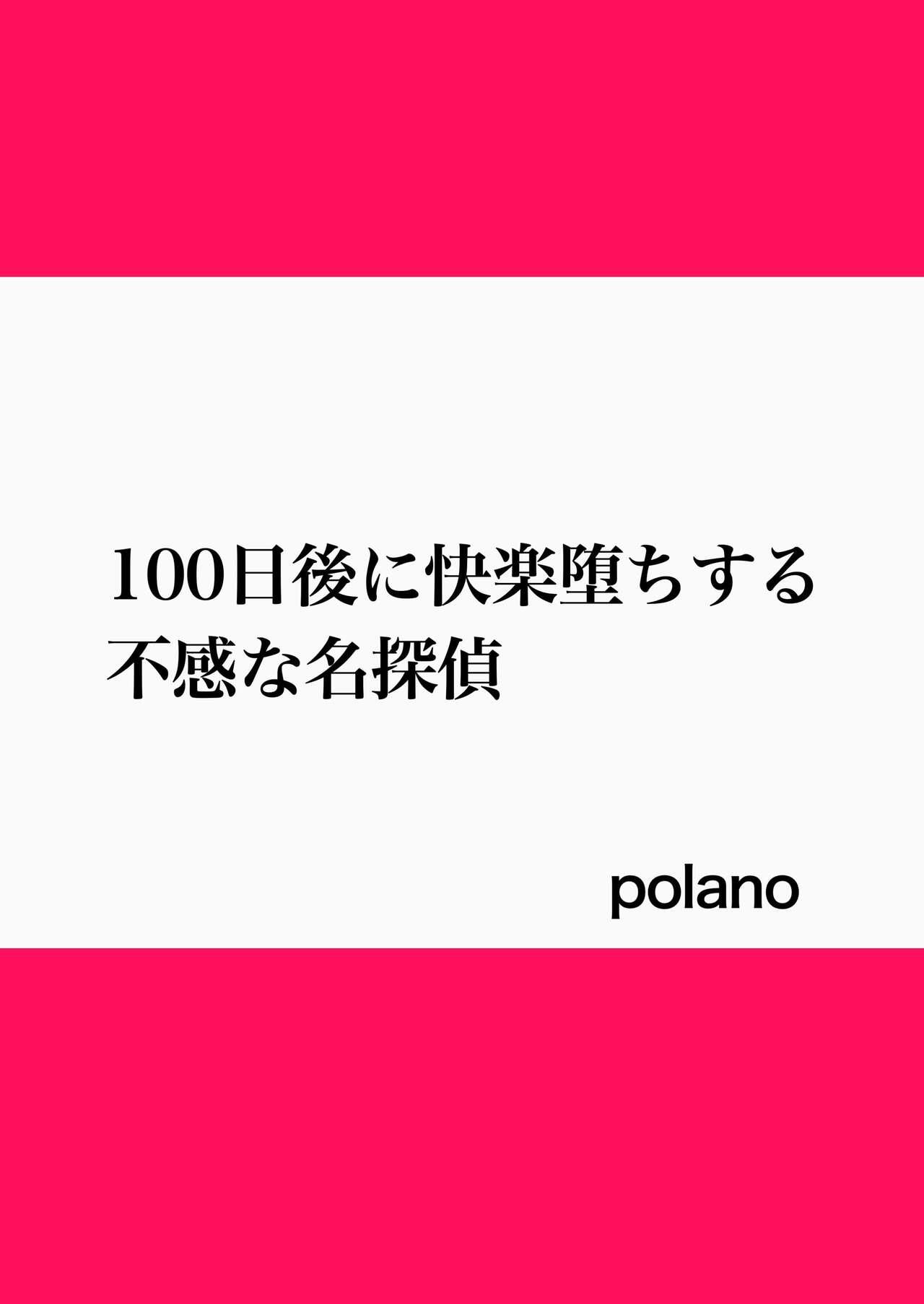 100-nichigo ni Kairaku Ochi suru Fukan na Meitantei | 在100日後會沉淪快感的性冷感名偵探 1