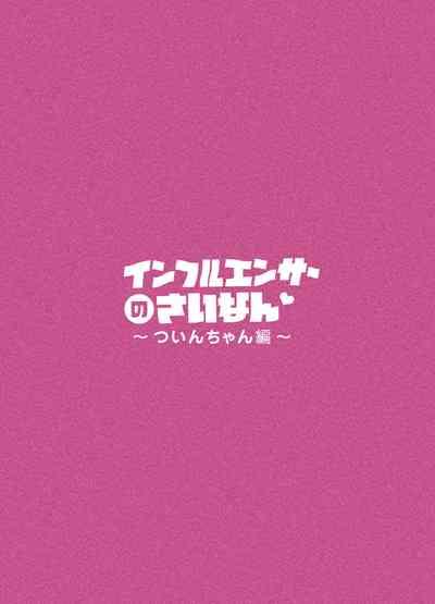 Influencer no Sainan 〜 Tsuintsuki! 3