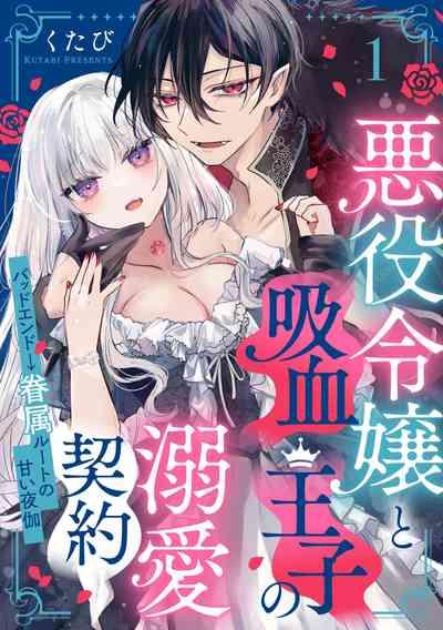 Akuyaku Reijou to Kyuuketsu Ouji no Dekiai Keiyaku Bad End ￫ Kenzoku Route no Amai Yotogi 1 5