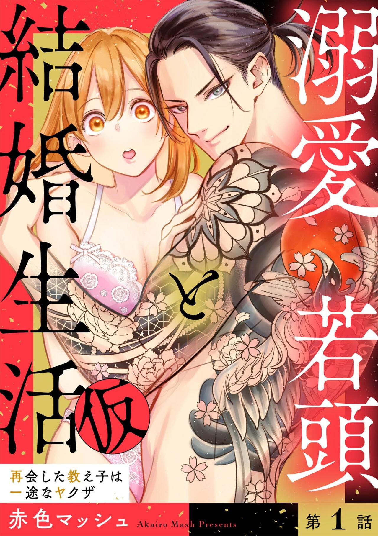 Camshow [Akairo Masshu] Dekiai Wakagashira to Kekkon Seikatsu (kari) Saikai Shita Oshiego wa Ichizuna Yakuza 1 Hot Naked Girl - Page 1