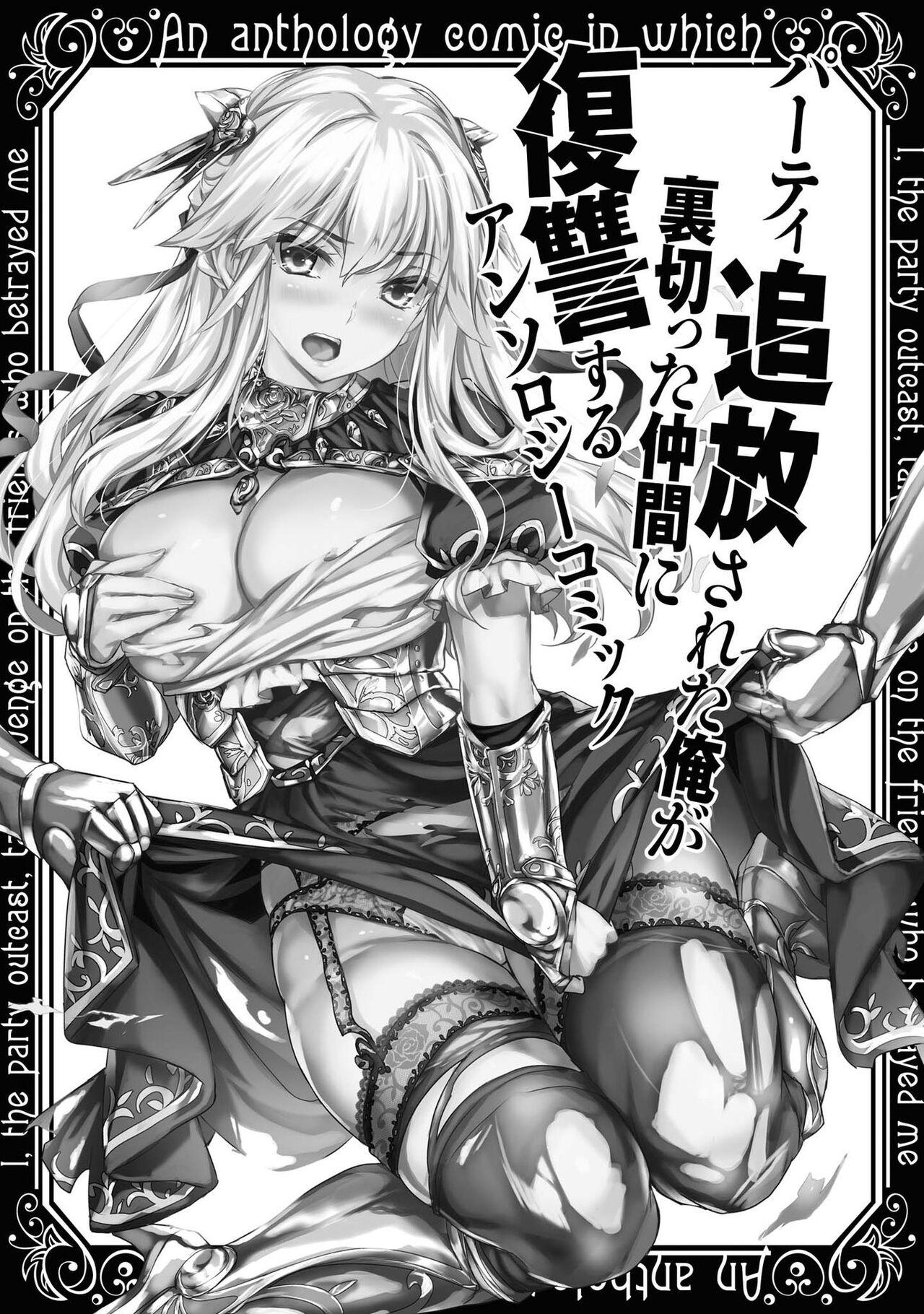 Party Tsuiho Sareta Ore Ga Uragitta Nakama Ni Fukushu Suru Anthology Comic vol 01 3