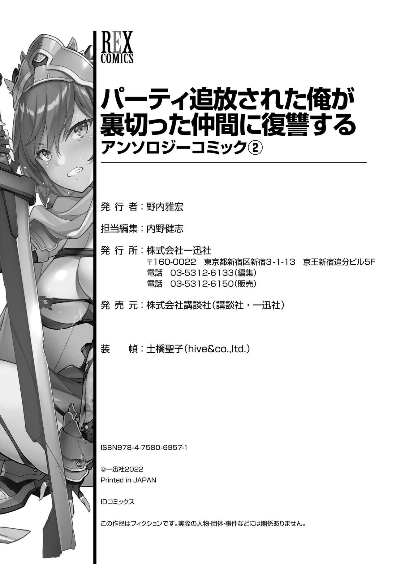 Party Tsuihou Sareta Ore ga Uragitta Nakama ni Fukushu Suru Anthology Comic 2 140
