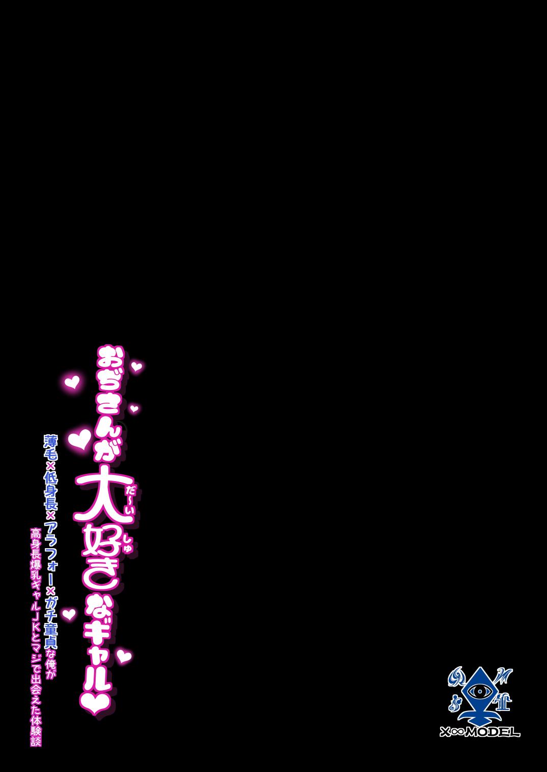[X∞MODEL (Nishiki Ai)] Oji-san ga daisukina gyaru 〜 Usuge × tei shinchou × arafou × gachi douteina ore ga kou shinchou bakunyuu gyaru JK to majide deaeta taiken-dan 〜 [Digital] 44