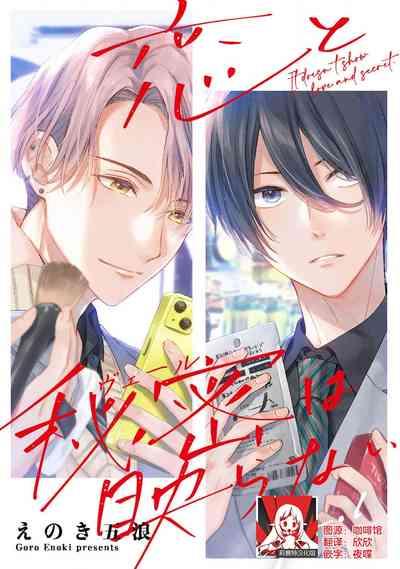 koi to himitsu wa utsuranai 12 1